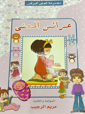 cover image of عرائس المعنى